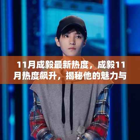 揭秘成毅11月热度飙升背后的魅力与最新动态