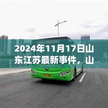 山东江苏交汇点,新时代里程碑事件揭秘,2024年11月17日最新进展