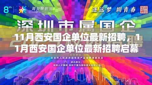 11月西安国企单位招聘启幕,优质岗位挑战等你来!