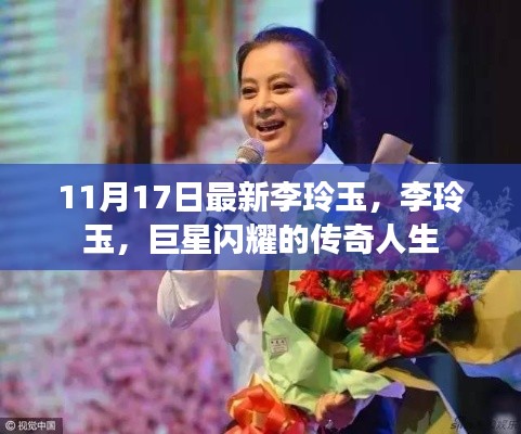 巨星李玲玉,传奇人生的闪耀之路