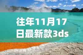 新款3DS带你启程,探索自然美景,寻找心灵净土之旅