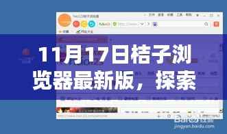 桔子浏览器最新版带你探索巷弄秘境,发现隐藏小巷特色小店的神秘导航器