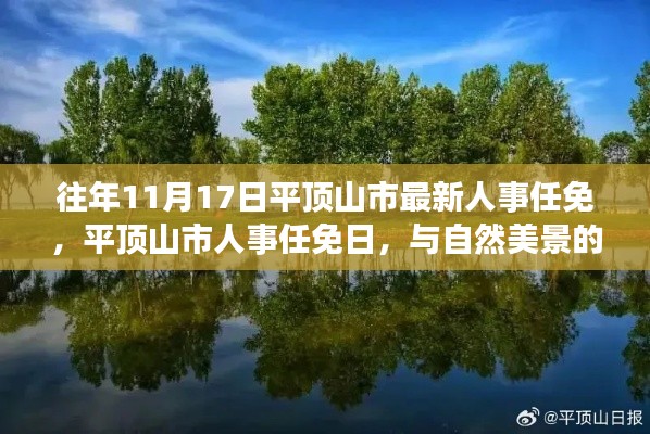 平顶山市人事任免日,启程寻找内心平静之旅与自然美景的邂逅