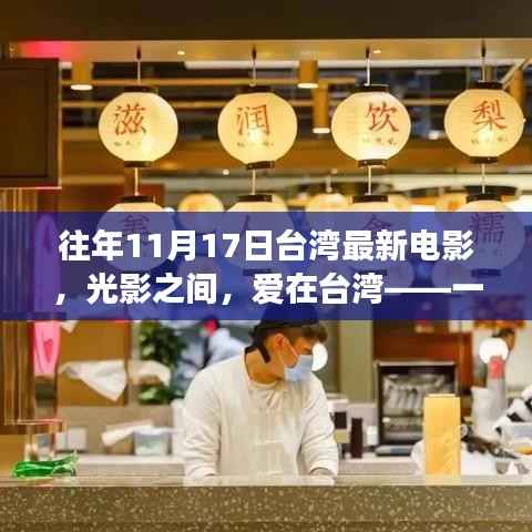 光影交织下的台湾温情,一部温馨电影日的日常故事