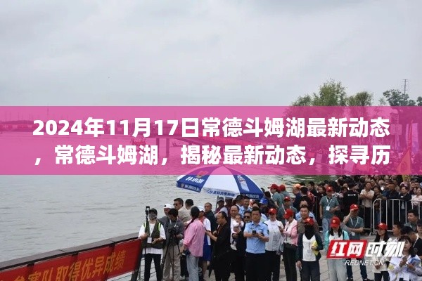 常德斗姆湖揭秘最新动态,探寻历史脉络与时代印记(2024年11月更新)