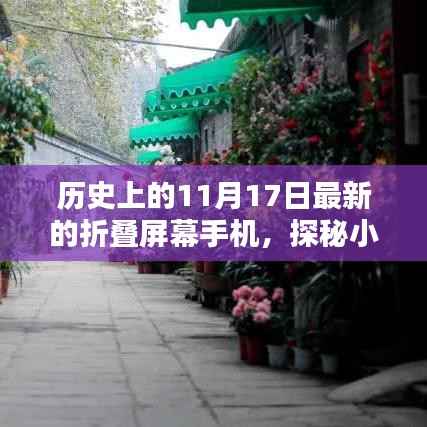 探秘折叠屏幕手机新潮,历史上的11月17日科技秘境揭秘时刻