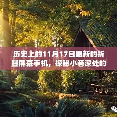 探秘折叠屏幕手机新潮,历史上的11月17日科技秘境揭秘时刻