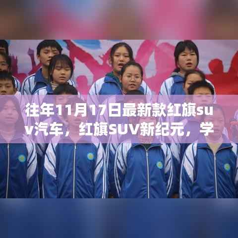 红旗SUV新纪元,驶向成功的未来,学习变化的力量,历年创新车型回顾