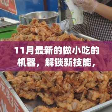 11月最新小吃制作神器,解锁美食创业新技能
