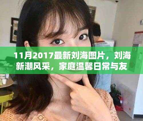 时尚刘海风采,温馨家庭与友情印记的潮流印记