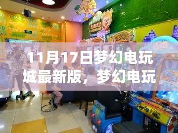 梦幻电玩城最新版,学习与成长的奇妙之旅开启!