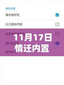 11月17日情迁内置抢红包最新版回顾与影响