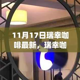 瑞幸咖啡独家揭秘,全新升级体验,不一样的咖啡时光(11月17日最新消息)