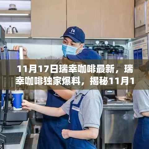 瑞幸咖啡独家揭秘,全新升级体验,不一样的咖啡时光(11月17日最新消息)