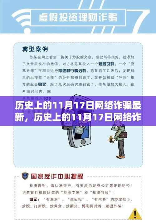揭秘历史上的网络诈骗,揭秘与防范指南(日期聚焦在11月17日)