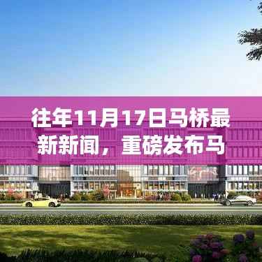 马桥科技日揭秘,最新高科技产品惊艳登场,革新生活体验