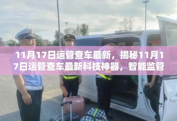 揭秘,智能监管科技神器革新出行体验——运管查车最新动态解析(11月17日更新)