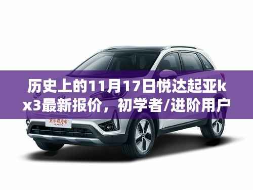 历史上的11月17日悦达起亚kx3最新报价攻略,适合初学者与进阶用户的全攻略