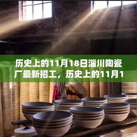 历史上的11月18日,淄川陶瓷厂招工新篇章开启