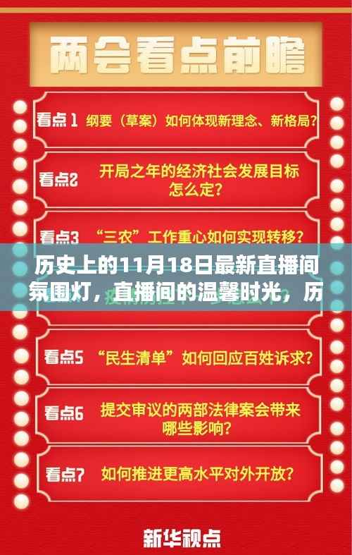 历史上的11月18日,氛围灯照亮直播间的温馨时光与奇妙缘分
