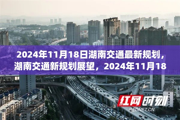 湖南交通新规划展望,蓝图背后的争议与挑战(2024年11月18日)