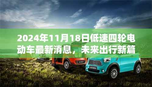 2024年四轮低速电动车革新速递,最新消息揭示未来出行新篇章