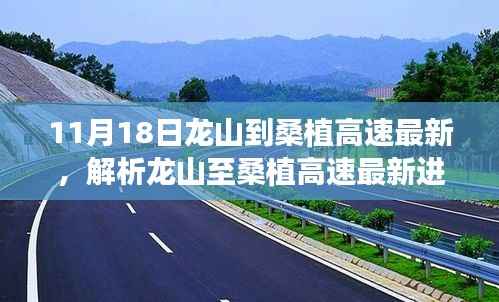龙山至桑植高速最新进展,道路变迁与影响解析