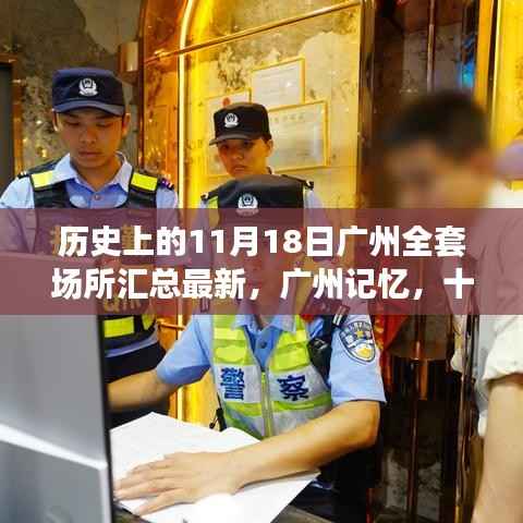 广州记忆,十一月十八日历史场所汇总与温馨日常回顾