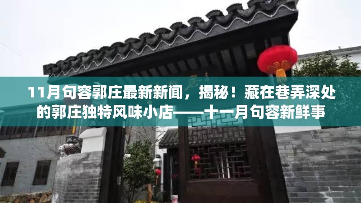 揭秘巷弄深处的郭庄独特风味小店,十一月句容新鲜事