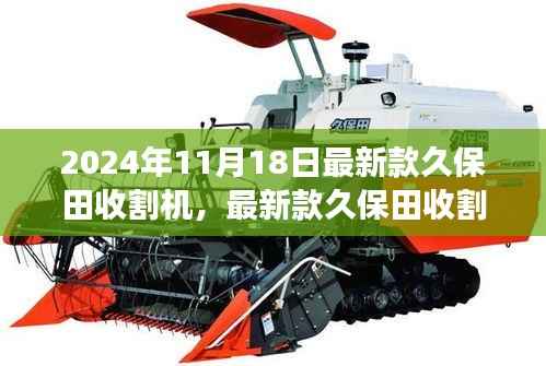 革新效率与农业转型的见证者,最新款久保田收割机发布于2024年11月18日
