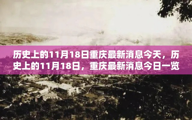 历史上的11月18日与今日重庆最新消息概览