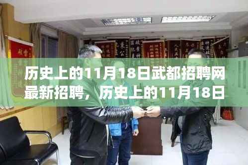 历史上的11月18日武都招聘网最新招聘现象深度解析与观点阐述