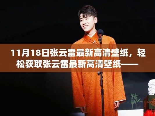 张云雷最新高清壁纸获取指南,11月18日独家更新壁纸欣赏