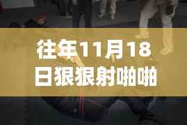 往年11月18日狠狠射啪啪射最新网站,建议,探秘小巷深处的独特小店,一场隐藏的美食之旅