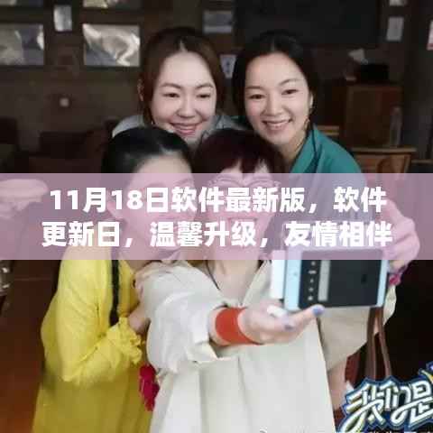 软件更新日,温馨升级,共度友情相伴的美好时光(11月18日最新版)