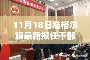 准格尔旗新任领导亮相,未来蓝图引人瞩目,11月18日拟任干部公示最新动态