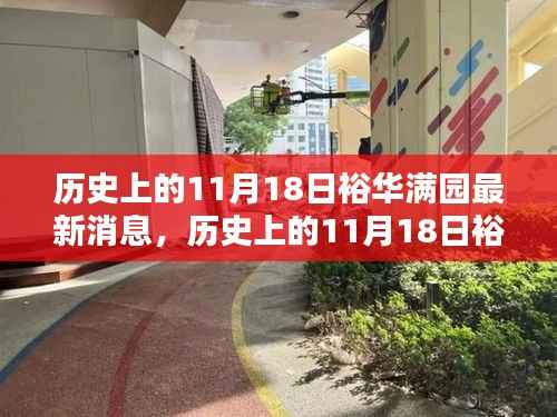 历史上的11月18日裕华满园动态回顾与最新消息概览