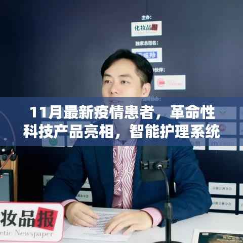 智能护理系统助力抗击疫情,革命性科技产品亮相助力患者重塑生活