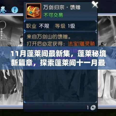 蓬莱秘境新篇章揭秘,探索十一月最新集的时代意义与影响