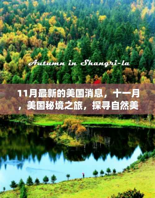 十一月美国秘境探寻之旅,自然美景与心灵宁静的交融