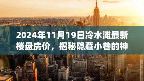 揭秘冷水滩最新楼盘房价与小巷神秘角落的独特魅力,特色小店的独特体验(冷水滩楼盘房价与小店的独特魅力)