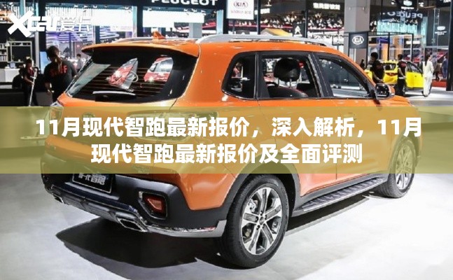 11月现代智跑最新报价及全面深度解析与评测