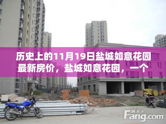 盐城如意花园,历史房价回顾与温馨日子的奇妙相遇