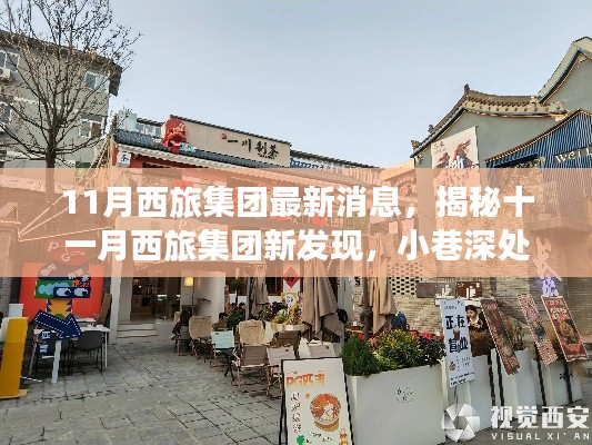 揭秘西旅集团十一月新发现,小巷深处的独特风味小店探秘
