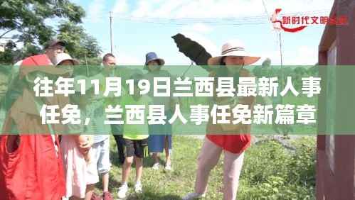 兰西县人事任免新篇章,学习变化的力量,铸就自信与成就成就展启标题建议,兰西县人事任免更新,自信与成就铸就新篇章(副标题可根据具体内容进行适当调整)