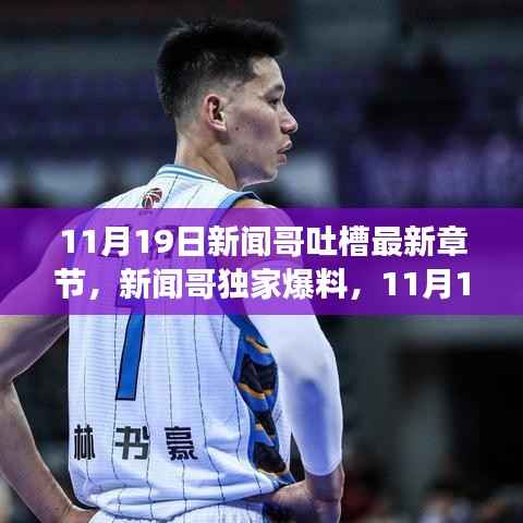 新闻哥独家爆料,揭秘热点事件热议章节