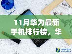 华为最新手机排行榜揭秘,隐藏小巷秘境中的特色小店探索之旅