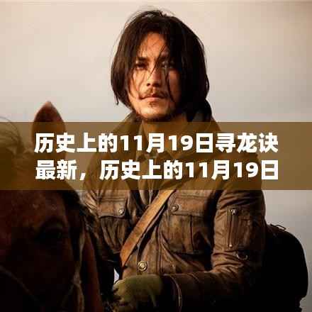 揭秘历史上的11月19日,寻龙诀最新发现揭秘