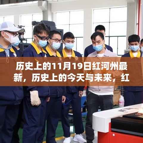 历史上的今天与未来,红河州的新篇章,塑造自信与成就之光的学习变化之路