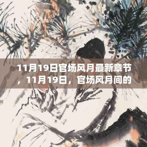 11月19日官场风月最新章节,官场风月间的温馨日常